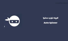 افزونه تولید محتوا خودکار | Auto Spinner