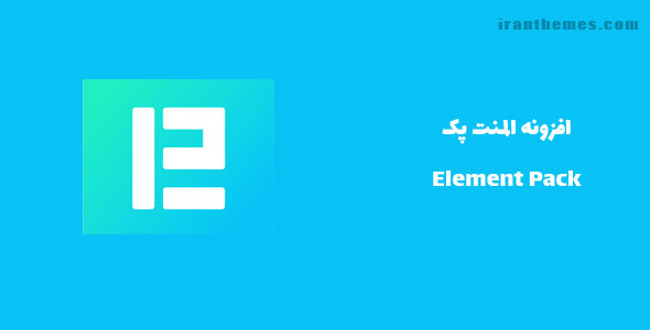افزونه المنت پک | Element Pack