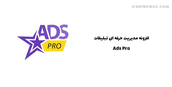 افزونه مدیریت حرفه ای تبلیغات | Ads Pro