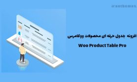 افزونه جدول حرفه ای محصولات ووکامرس | Woo Product Table Pro