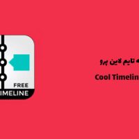 افزونه تایم لاین پرو | Cool Timeline Pro