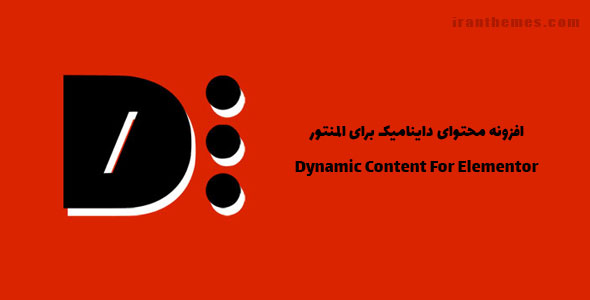 افزونه محتوای داینامیک برای المنتور | Dynamic Content For Elementor