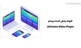افزونه Ultimate Video Player – پخش کننده ویدئو در وردپرس