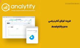 افزونه گوگل آنالیتیکس | Analytify pro
