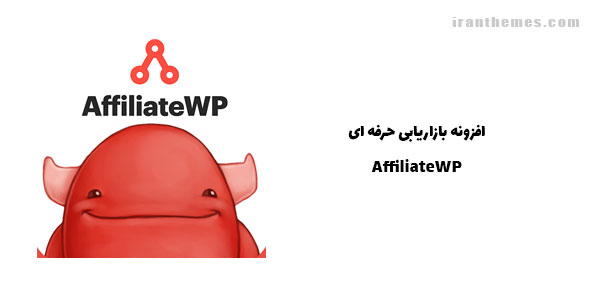 افزونه بازاریابی حرفه ای | AffiliateWP