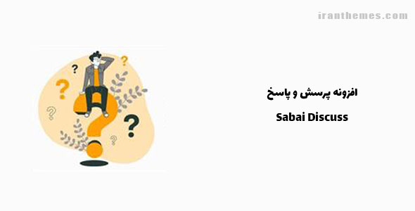 افزونه پرسش و پاسخ وردپرس | Sabai Discuss