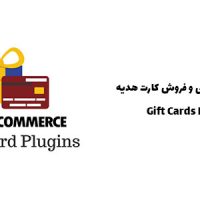 افزونه طراحی و فروش کارت هدیه | Gift Cards Pro