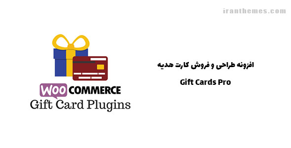 افزونه طراحی و فروش کارت هدیه | Gift Cards Pro