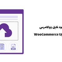 افزونه آپلود فایل ووکامرس | WooCommerce Upload Files