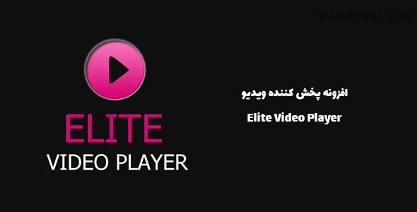افزونه پخش کننده ویدیو با Elite Video Player