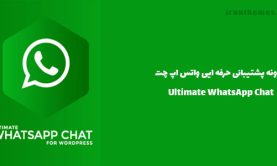 افزونه پشتیبانی حرفه ایی واتس اپ چت | Ultimate WhatsApp Chat
