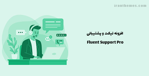 افزونه تیکت و پشتیبانی | Fluent Support Pro