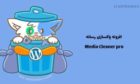 افزونه پاکسازی رسانه | Media Cleaner pro