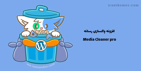 افزونه پاکسازی رسانه | Media Cleaner pro