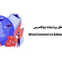 افزونه حمل و نقل پیشرفته ووکامرس | WooCommerce Advanced Shipping