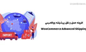 افزونه حمل و نقل پیشرفته ووکامرس | WooCommerce Advanced Shipping