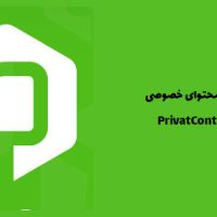 افزونه محتوای خصوصی | PrivatContent