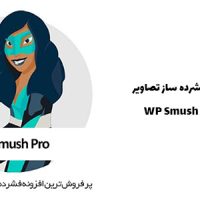 افزونه فشرده ساز تصاویر | WP Smush Pro