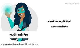 افزونه فشرده ساز تصاویر | WP Smush Pro