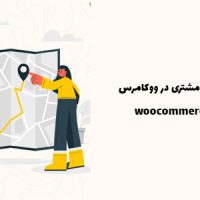 افزونه ثبت موقعیت مشتری در ووکامرس | woocommerce order map