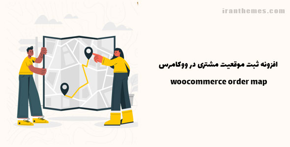 افزونه ثبت موقعیت مشتری در ووکامرس | woocommerce order map