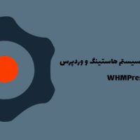 افزونه یکپارچه ساز سیستم هاستینگ و وردپرس | WHMPress