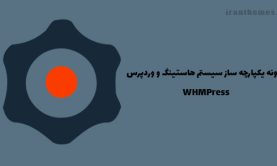 افزونه یکپارچه ساز سیستم هاستینگ و وردپرس | WHMPress