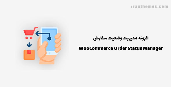 افزونه مدیریت وضعیت سفارش | WooCommerce Order Status Manager