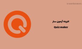 افزونه ساخت آزمون چهار گذینه ای با Quiz maker