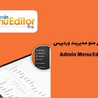 افزونه ویرایش منو مدیریت وردپرس | Admin Menu Editor Pro
