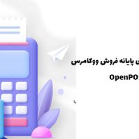 افزونه حسابداری پایانه فروش ووکامرس | OpenPOS
