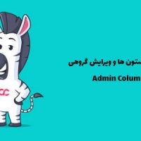 افزونه مدیریت ستون ها و ویرایش گروهی | Admin Columns Pro