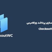 افزونه وردپرس شخصی سازی پرداخت ووکامرس | CheckoutWC
