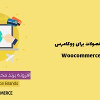 افزونه وردپرس برند محصولات برای ووکامرس | Woocommerce Brands