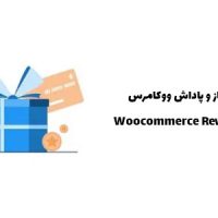 افزونه امتیاز و پاداش ووکامرس | Woocommerce Reward Points