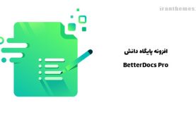 افزونه پایگاه دانش | BetterDocs Pro