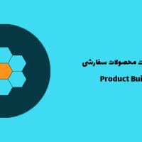 افزونه ساخت محصولات سفارشی | Product Builder