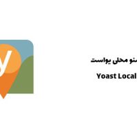 افزونه سئو محلی یواست | Yoast Local SEO
