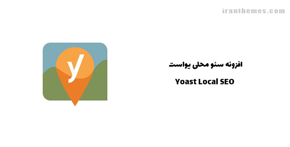 افزونه سئو محلی یواست | Yoast Local SEO