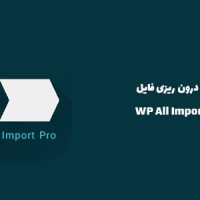 افزونه درون ریزی فایل | WP All Import Pro