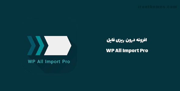 افزونه درون ریزی فایل | WP All Import Pro