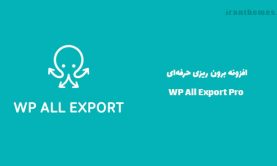 افزونه برون‌ ریزی حرفه‌ای | WP All Export Pro