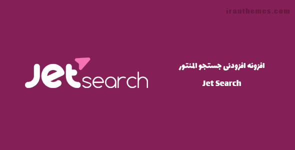 افزودنی جستجو المنتور | Jet Search