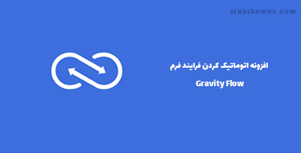 افزونه اتوماتیک کردن فرایند فرم | Gravity Flow