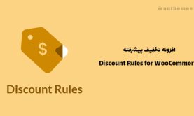 افزونه تخفیف پیشرفته در وردپرس | Discount Rules for WooCommerce