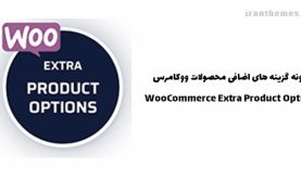 افزونه گزینه های اضافی محصولات ووکامرس | WooCommerce Extra Product Options