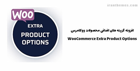 افزونه گزینه های اضافی محصولات ووکامرس | WooCommerce Extra Product Options