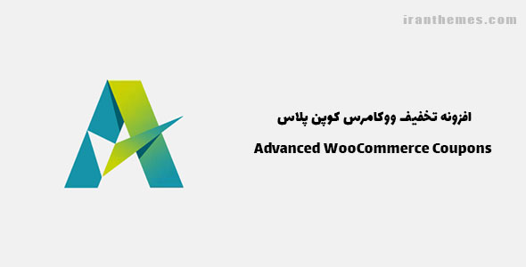 افزونه تخفیف ووکامرس | Advanced WooCommerce Coupons Plugin