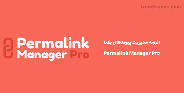 افزونه مدیریت پیوندهای یکتا | Permalink Manager Pro