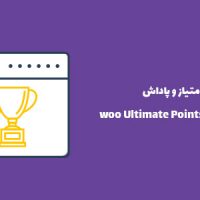 افزونه امتیاز و پاداش | woo Ultimate Points and Rewards